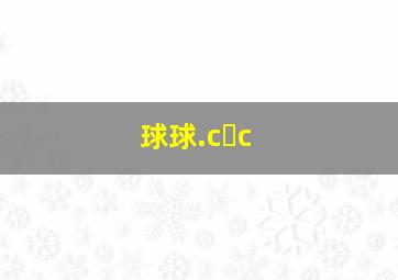 球球.c c